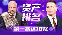 WWE：选手资产排名，第一竟然高达18亿 #wwe #体育 #美国