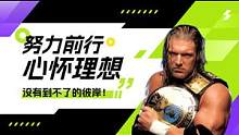 WWE：拼搏铸就辉煌！想要做到不可替代，你就必须与众不同 #WWE #体育 #竞技 #混剪 #wwe
