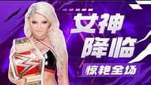 WWE：摔迷们的老婆？阿莱克萨擂台高燃时刻 #WWE #体育 #wwe