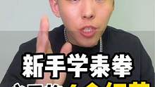 新手练泰拳，99%人都会忽略的四个细节，尤其是第4个，一定要连续看五遍#泰拳 #格斗 #搏击 #泰拳