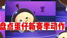 新赛季五个动作都很不错啊#蛋仔派对 #奇奇怪怪的蛋仔玩法 #蛋仔派对恐龙时代
