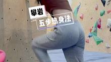 之前总不爱好好热身，感觉热身动作复杂麻烦，且枯燥无味。自从有了攀岩5⃣️步热身法，简单快速，又能全面