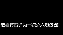 谁还敢说橄榄球运动员生涯不长？43岁布雷迪00年进入NFL 十次杀进超级碗 是不是第七次夺冠拭目以待