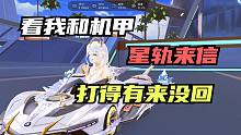 看我和机甲打得有来没回！星轨来信，体验【QQ飞车手游】