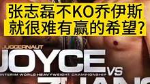 张志磊不KO乔伊斯就很难有赢的希望？#张志磊vs乔伊斯 #张志磊 #拳击