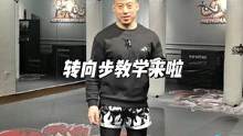 铭教练告诉你转向步的实战运用#格斗 #拳击 #零基础学格斗 #日常训练 #因为热爱所以坚持