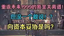重返未来1999 求求你降低一点抽卡价格（卑微