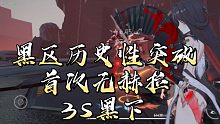 【深空之眼】见证黑区历史性突破，首次无赫拉3s黑下!
