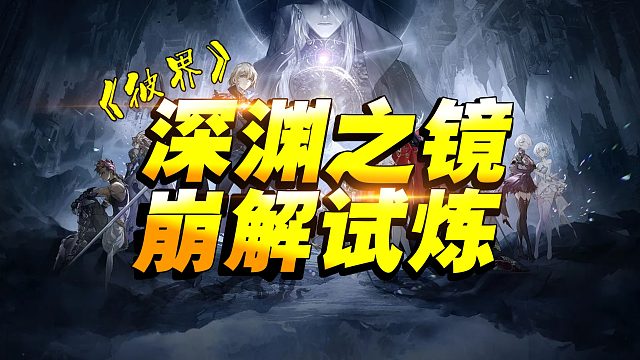 《彼界》1-2崩解试炼#打卡挑战#