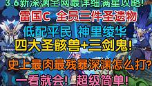 一看就会！3.6新深渊12层6间满星攻略！