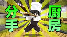 我的世界玩分手厨房导致跟我兄弟『彻底决裂』