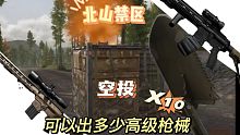 新活动，开10次《空投》，可以出多少枪械北山禁区，