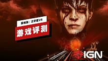 【IGN】《黑相集：之字路VR》评测：亡命之旅