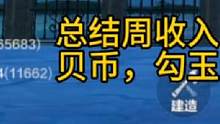 #妄想山海 小肝帝的我，一周收入的贝币和勾玉到底多少！ #妄想山海赚勾玉小技巧