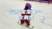 三岁的宝宝第一次滑雪太可爱了#骗你生娃系列
