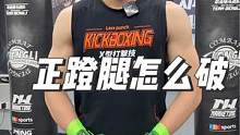 正蹬腿怎么破