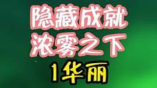 隐藏成就：浓雾之下，1华丽#盛典与慧业 #原神攻略 #原神 #成就