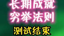长期成就：穷举法则，测试结束#盛典与慧业 #原神攻略 #原神 #须弥