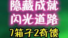 隐藏：闪光道路。7箱子2奇馈#盛典与慧业 #原神 #原神攻略 #隐藏成就