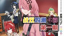 【战双鸣潮弔图】第一期 结束乐队？