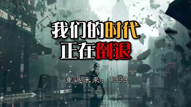 我们的时代正在倒退