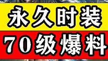 【黎明觉醒：生机】70级全新版本！送永久时装！送载具！送称号 #黎明觉醒#黎明觉醒生机#黎明觉醒生机