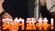 真实的比武，事实证明真正打起来，还是王八拳好用