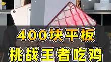 400块的平板竟然还能打游戏？？刺激！#平板  #数码 #玩转数码