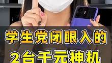 学生党要想买到一台好手机，都是有技巧的！#手机 #玩转数码 #学生党