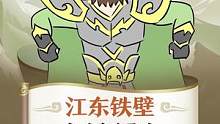 什么是江东铁壁？#这个游戏很好玩 #三国 #三国杀