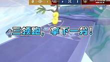 三领跑，拿下一分！#2023s联赛春季赛 #QQ飞车手游 #qq飞车手游官方赛事