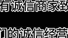 希望所有的商家都能诚信经营，为你们点赞@豫东小飞肥