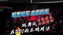 【暗黑地牢的深度理解】血月微光DD1，跳舞队的正确用法 #暗黑地牢 #单机游戏 #克苏鲁游戏 #策略