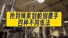 如果在健身房练背抢到绳索划船千万别轻易撒手！