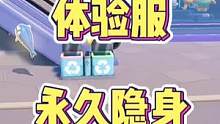 蛋仔派对体验服永久隐身，是bug还是改动加强？#蛋仔派对 #eggy爱挤 #奇奇怪怪的蛋仔玩法 #蛋