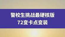 4月13日江苏南京（发布时间），警校生挑战最硬核版72变卡点变装#警校生 #变装