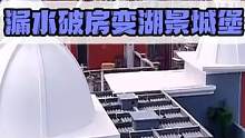 女子遭中介忽悠买漏水危房，花32万改成湖景城堡，拯救一片小区！ #旧房改造 #房屋改造 #房屋装修