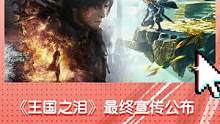 《王国之泪》最终宣传公布，《最终幻想16》发布会25分钟演示 #游戏 #主机游戏 #王国之泪  #最