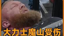 大力士魔山昨日比赛受伤严重，职业生涯以来最大重创。回归巅峰之路愈发渺茫…#大力士 #魔山 #三大项