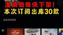 漫威蜘蛛侠下架！#主机游戏 #单机游戏 #ps5 #ps订阅