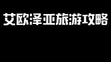 一日游极速攻略！#最终幻想14 #游戏