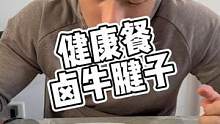 减脂必备，家庭卤牛腱子#健身餐#美食#健身