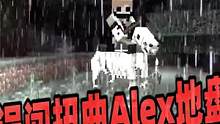 玩家误闯入扭曲Alex的地盘，他们能否逃出去？ #我的世界 #我的世界都市传说 #诡异事件 #生存 