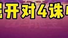 掘开你是记全牌了吗？对4诛心对手，这操作真是绝了！#JJ斗地主
