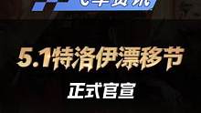 5.1特洛伊漂移节正式官宣——
机甲免费开，全民可获永久A车
自明日起，登陆QQ飞车手游或关注QQ 