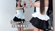 跟崽崽学的慢速教学来咯！快收藏起来上早班车！#flower #jisoo #kpop #金智秀sol