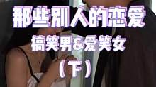 ⬇️那些别人的恋爱⬇️下部曲：谁说搞笑男不配拥有爱情的？