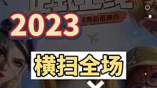 横扫全场，火力全开！#合金弹头手游0418上线#合金弹头觉醒#合金弹头 #合金弹头手游正式定档