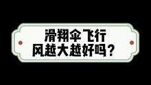 滑翔伞飞行是风越大越好吗？#滑翔伞 #滑翔伞培训 #户外运动