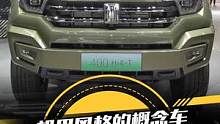 机甲风格越野车真的量产了！坦克400 Hi4-T 实车抢先看，这个外观你喜欢吗？#2023上海国际车